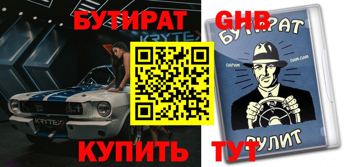 Прохладный  БУТИРАТ оксибутират  Вход с VPN 